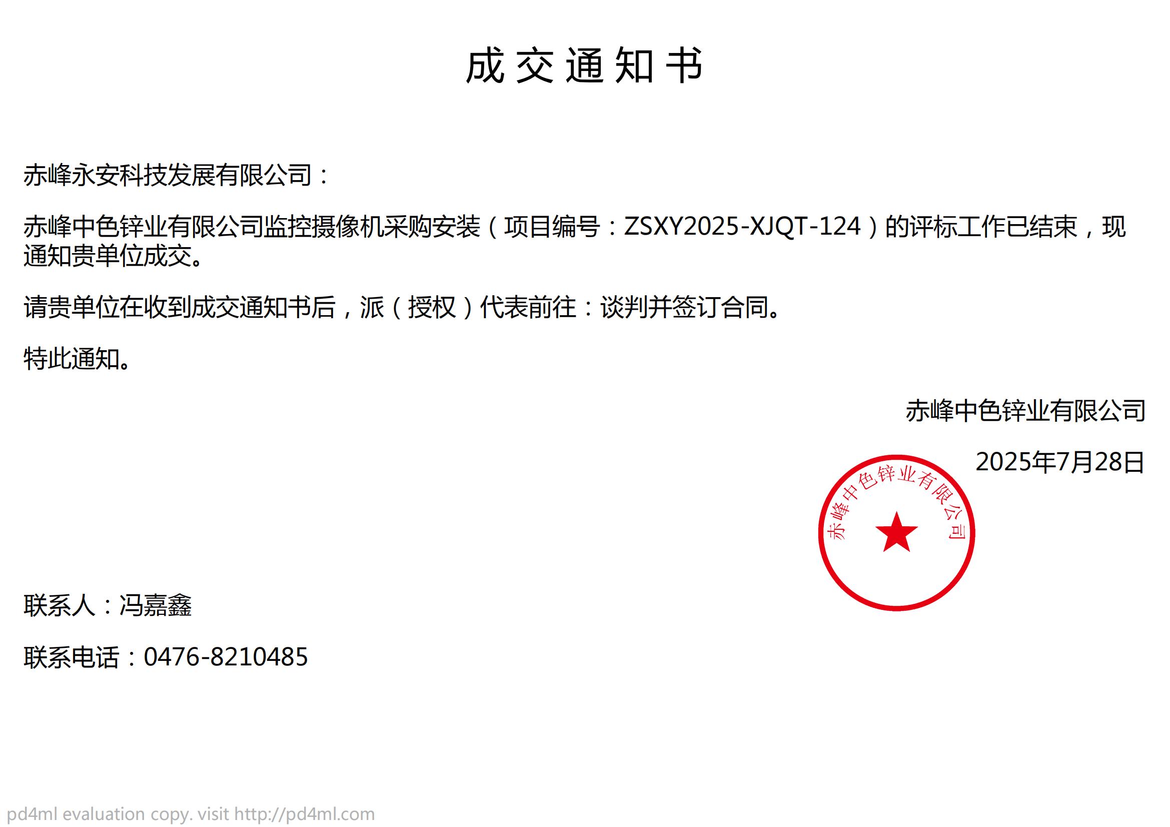 永安科技7月28日中標(biāo)赤峰中色鋅業(yè)有限公司監(jiān)控?cái)z像機(jī)采購(gòu)安裝項(xiàng)目